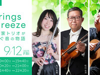 9月12日現場演出標題：Strings & Breeze — 松山家三重奏所編織的聲音物語