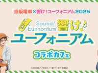 【2025年も開催✨】京阪電車×響け！ユーフォニアム2025  コラボカフェ開催♬キャラクターたちで彩ったドリンク＆フードをお楽しみください🎺