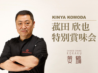 菰田欣也 特別賞味会　フリードリンク付き