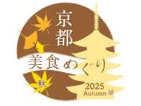 《京都美食めぐり 2025 秋》乾杯のシャンパン付き　シグニチャーコース