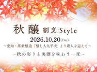「秋 醸  割烹Style 」(2026.10.20)【個室】（お料理コースのみ・ドリンク別）
