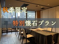 ＜個室＞旬菜懐石とひやおろしを愉しむプラン