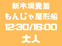 新木場発　12：30/16：00便　大人　お台場コース　船首席