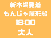 新木場発　19：00便　大人　お台場コース　船首席