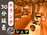 ランチ時間延長30分（シニア）