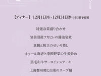 (12月)至高ディナー