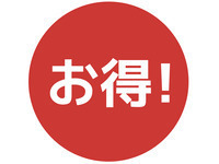 ★★★期間限定！お得な特典プラン★★★　