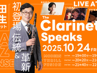 10/24ライブタイトル：The Clarinet Speaks
