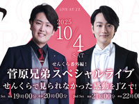 10/4 Live title: Senkura Special Edition! Sugawara Brothers Special Live — Experience the emotion you couldn't see at Senkura, now at J'Z!