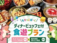 [Mon–Fri only / Up to 3-hour plan (90 min play + 90 min buffet)] Dinner buffet included! Enjoy roaming play throughout the facility with the “もりっこぱ～く 食遊プラン” (Morikko Park Food & Play Plan)!