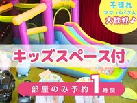 【部屋のみ予約・1時間】｜キッズスペース利用付！（土日祝）