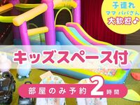 【Room-only Reservation · 2 hours】｜Includes use of Kids' Play Area! (Weekends & Holidays)