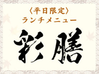 〈平日限定〉ランチメニュー　彩膳（いろどりぜん）