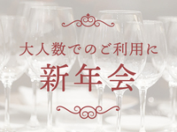 【20名～　パーティープラン】蔵出しワイン付き　新年会ディナープラン