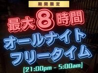 期間限定21時～オールナイトフリータイム