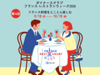 ダイナースクラブ フランス レストランウィーク2026特別ディナーコース