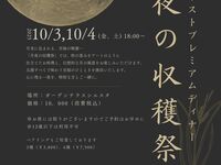 【2夜限定】月夜の収穫祭美食会