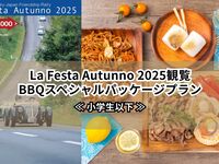 【小学生以下】La Festa Autunno 2025観覧BBQスペシャルパッケージプラン