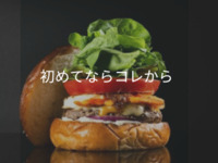 【初めてならコレから！】スキッパーズエッグチーズバーガー Skippers’ Egg & Cheese Burger