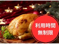 ◆◇ 【クリスマス】平日ランチタイム　利用時間無制限プラン ◇◆　
