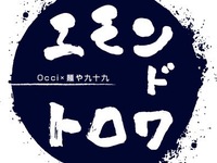 エモン・ド・トロワ 　Occi×麺や九十九　11月11日(火曜)