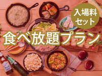 【食べ放題】(冬イルミ・大人) BBQスタンダードプラン（アルコール飲み放題）