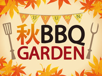 【秋BBQ！】カジュアルBBQプラン　旬の秋刀魚や豚肩ロースや牛肉など充実の全8品