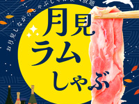 ＜Menu V Otsukimi Shabu d'agneau et champignons＞ Tout à volonté (2 heures) [Un peu plus économique : formule boissons sans bière]