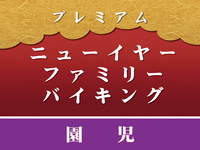 “Pay on-site” [Children] New Year’s Premium Family Buffet