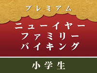 “現地支払”【小学生】プレミアムニューイヤーファミリーバイキング