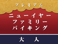 “Pay on site” [Adult] New Year’s Premium Family Buffet