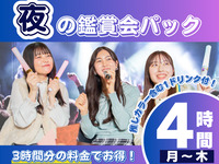 【夜の鑑賞会プラン★月～木】夕方以降の推し会ならコレ！3時間料金で4時間利用とドリンクプレゼント（部屋料金4時間＋アルコール含む1ドリンク）