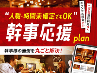 【幹事応援プラン★月～木】当日人数変更でもキャンセル無料！（部屋料金2時間＋アルコール含む1ドリンク）