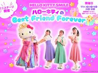 【GARDEN露台】Hello Kitty 的「Best Friend Forever」