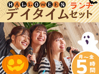 ハロウィン・デイタイムランチセット5時間（月～金）