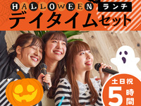 ハロウィン・デイタイムランチセット5時間（土日祝）