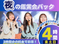 [Evening Viewing Party Plan ★ Friday, Saturday, Sunday] Perfect for evening viewing parties! 4 hours of use and a free drink for the price of 3 hours (4-hour room rate + 1 drink, including alcohol).