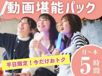 [Monday-Thursday ★ Limited-Time Offer] 5-Hour Stay for the Price of a 3-Hour Package! Video Enjoyment Package (5 Hours)