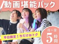 【월~금★한정 가격】3시간 팩 요금으로 5시간 체재! 동영상 능숙 팩(5시간)