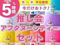 只需支付3小时套餐的费用，即可享受5小时的住宿！【周一至周四★限时优惠】5小时Oshikai下午茶套餐（限时优惠 - 截止至11月30日）