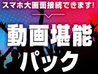 【深夜の鑑賞会プラン★月～木】オールナイト推し会ならコレ！推しカラードリンク付き