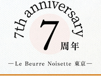 HP予約限定!!【ベストレートプラン｜ランチ】Le Beurre Noisette TOKYO 7周年記念謝恩コース（全7品）