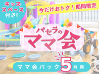 3時間パックの料金で5時間滞在！【月～金★限定価格】ママ会パック5時間｜キッズスペース利用付！（期間限定～11/30迄）