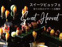 【期間限定開催】Sweet Harvest Festival ～実りの秋のデザート収穫祭～(大人）