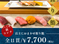 おまかせ握り鮨（全11貫）