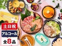 (冬)【土日祝日】BBQ女子会プラン（アルコール飲み放題）