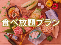 【食べ放題】(冬)スタンダードBBQプラン【平日】（ソフトドリンク飲み放題）
