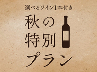 【平日ディナー1日3組限定】選べるワイン1本付き　秋の特別プラン