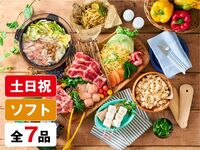 (冬)【土日祝日】スタンダードBBQプラン（ソフトドリンク飲み放題）