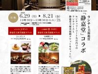 静嘉堂×ロゼットコラボランチ